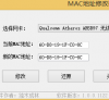 网卡MAC物理地址修改器支持Win Xp/7/8/8.1预览图