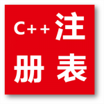 C++注册表编程预览图
