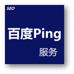 百度Ping服务，向百度推送你的博客文章,加速收录保护原创,附PHP代码预览图