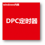 Windows驱动程序DPC定时器预览图