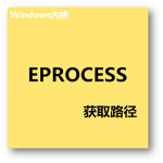 内核R0层通过_EPROCESS结构体获取进程的路径( Windows 7 x86)预览图