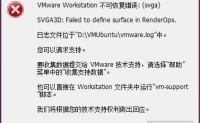 VMware Workstation 不可恢复错误: (svga),崩溃的问题