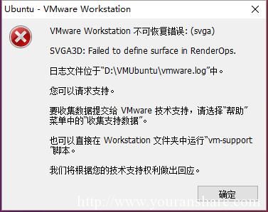 VMware Workstation 不可恢复错误: (svga) SVGA3D: Failed to define surface in RenderOps. 日志文件位于“D:\VMUbuntu\vmware.log”中。   您可以请求支持。   要收集数据提交给 VMware 技术支持，请选择“帮助”菜单中的“收集支持数据”。 也可以直接在 Workstation 文件夹中运行“vm-support”脚本。 我们将根据您的技术支持权利做出回应。 